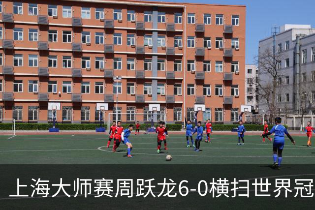 上海大师赛周跃龙6-0横扫世界冠军 庞俊旭6-5艾伦