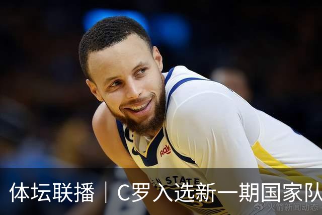 体坛联播｜C罗入选新一期国家队，胡明轩坦言男篮拼得不够凶
